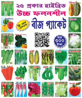 ২৫ আইটেমের উচ্চ ফলনশীল বীজের প্যাকেট